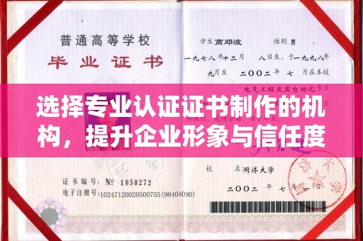 嵊泗选择专业认证证书制作的机构，提升企业形象与信任度
