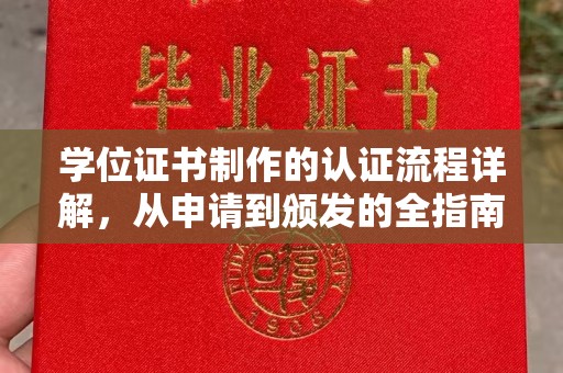 土默特右旗学位证书制作的认证流程详解，从申请到颁发的全指南